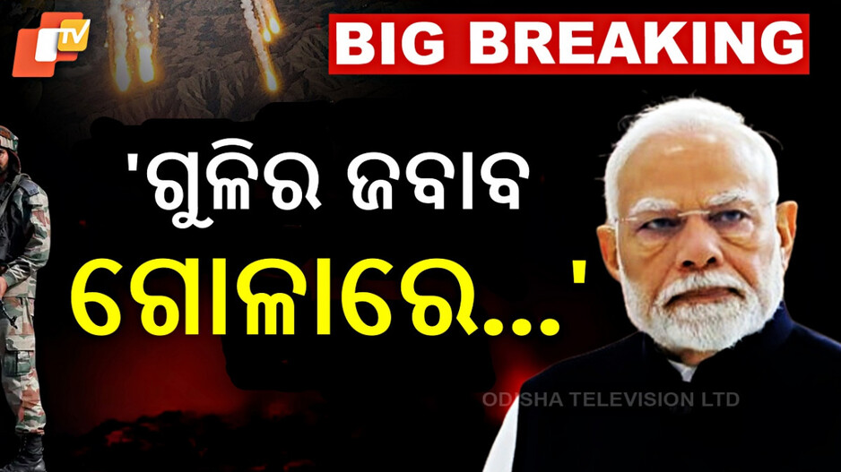 PM Modi On Ceasefire: ପାକିସ୍ତାନକୁ ମୋଦିଙ୍କ ବଡ଼ ଚେତାବନୀ- ସେପଟୁ ଗୁଳି ଫୁଟିଲେ, ଏପଟେ ଗୋଳା ବର୍ଷିବ