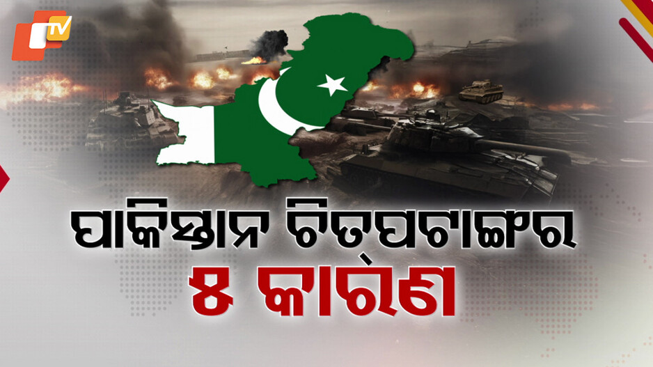India-Pak Ceasefire: ଏହି ୫ କାରଣ ପାଇଁ ଭାରତକୁ ଅସ୍ତ୍ରବିରତିର ଭିକ ମାଗିଲା ପାକିସ୍ତାନ !