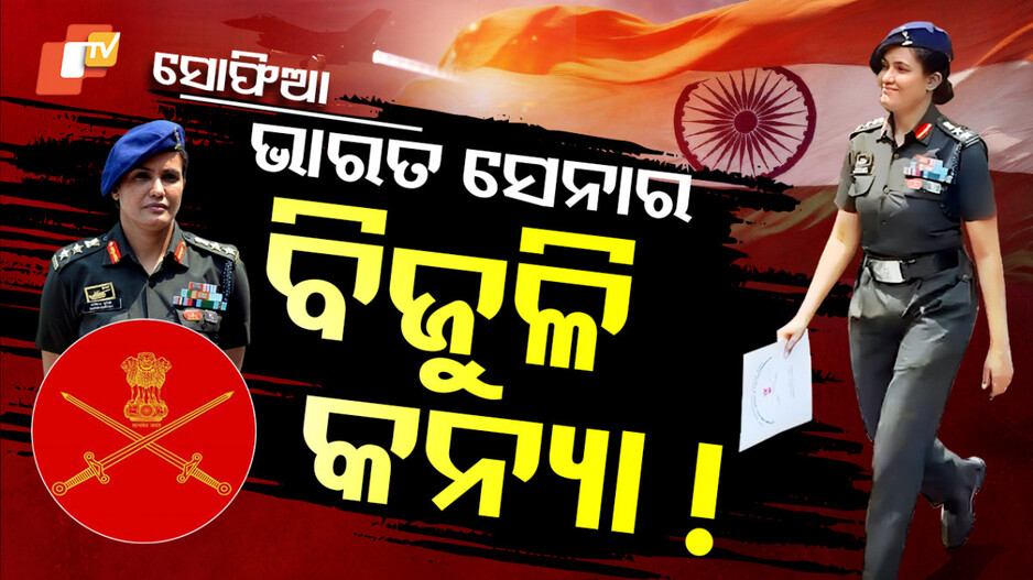 Operation Sindoor Military Initiative: ସାହସିକତାର ଅନ୍ୟ ନାଁ ସୋଫିଆ