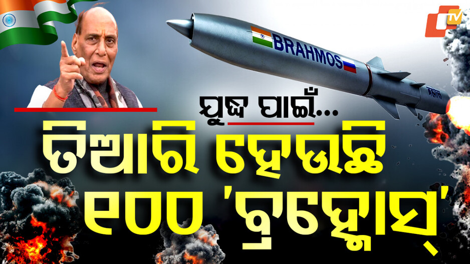 BrahMos Supersonic Production in UP: ଶତ୍ରୁର ଛାତିକୁ ଚିରିବ ଭାରତ; ଉଦଘାଟନ ହେଲା କ୍ଷେପଣାସ୍ତ୍ର ଉତ୍ପାଦନ ୟୁନିଟ୍