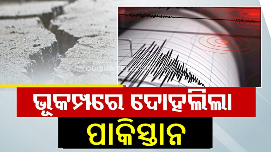 Earthquake in Pakistan: ଭୂମିକମ୍ପ ଝଟ୍‌କାରେ ଥରିଲା ପାକିସ୍ତାନ