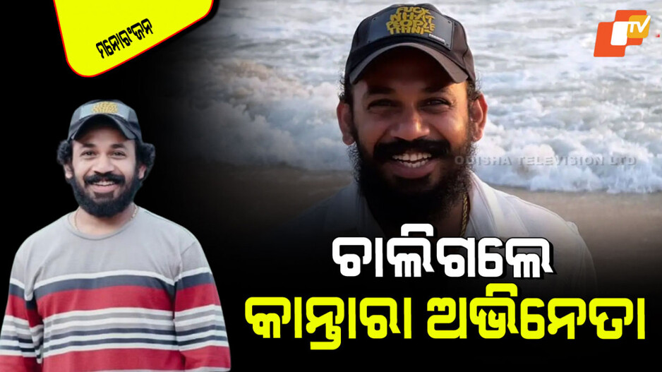 Passes Away: ସାଉଥ୍ ଇଣ୍ଡଷ୍ଟ୍ରୀରୁ ଆସିଲା ଦୁଃଖଦ ଖବର; ଆଉ ନାହାନ୍ତି ‘କାନ୍ତାରା’ର ଏହି ଅଭିନେତା