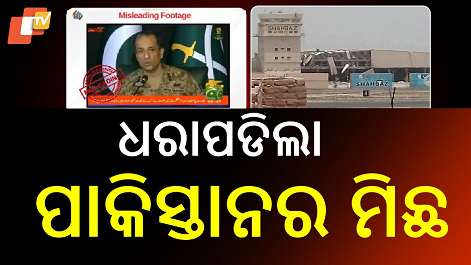 Pak Misleads With Edited Video: ଲୋକଙ୍କୁ ଦେଖାଉଥିଲା ଏଡିଟେଡ୍ ଭିଡିଓ, ଖୋଲିଲା ମିଛୁଆ ପାକିସ୍ତାନର ପୋଲ୍