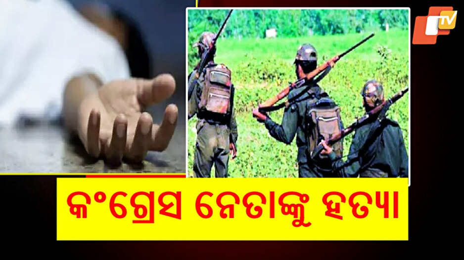 Maoist Violence: କଂଗ୍ରେସ ନେତାଙ୍କୁ ହତ୍ୟା କଲେ ମାଓବାଦୀ, କିଛି ଦିନ ତଳେ ଭାଇକୁ ମାରିଥିଲେ...