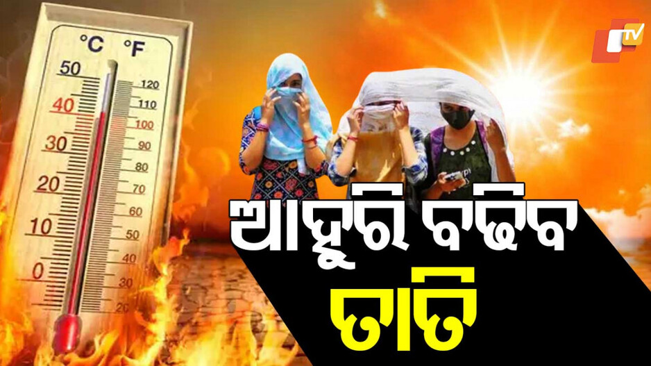 Odisha Heat Wave Intensity: ପ୍ରଚଣ୍ଡ ରୌଦ୍ରତାପରେ ଜଳୁଛି ଓଡିଶା