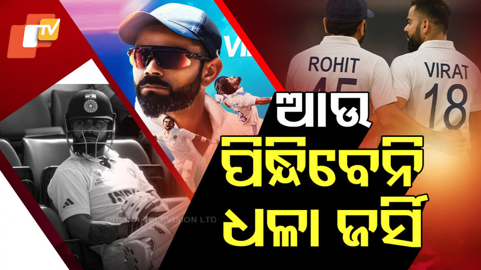Virat Kohli Retirement: ଆଉ ଧଳା ଜର୍ସି ପିନ୍ଧିବେନି କୋହଲି, ୨୦୧୧ରେ କରିଥିଲେ ଡେବ୍ୟୁ