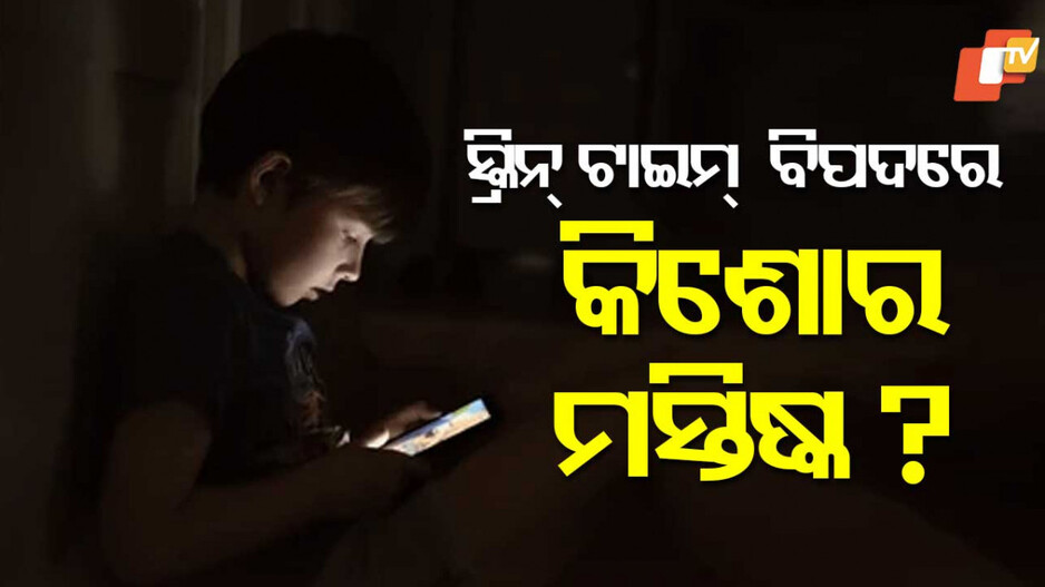 Screen Time and Teen Brains: ପିଲା ଅଧିକ ସମୟ ମୋବାଇଲ୍ ଦେଖିଲେ, ହୁଏ ଏହି ସବୁ ସମସ୍ୟା