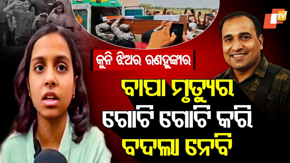 Daughter Takes Vow to Avenge Father: କୁନି ଝିଅର ଶପଥ- 'ଯିଏ ବାପାଙ୍କୁ ମାରିଛି ତାକୁ ମାଟିରେ ମିଶାଇଦେବି'
