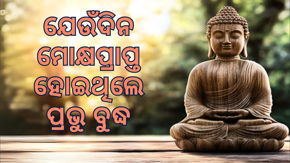 Buddha Purnima Celebrations: ଯେଉଁଦିନ ପ୍ରଭୁ ବୁଦ୍ଧ ନିର୍ବାଣ ପ୍ରାପ୍ତି ହୋଇଥିଲେ..