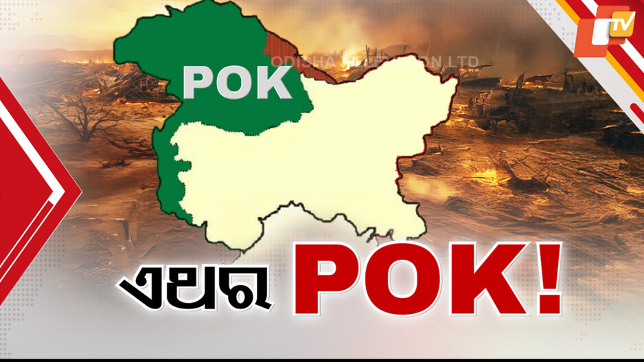 India's Strategic Move on PoK: ଭାରତ ଆରମ୍ଭ କରିବ କି POK ଦଖଲ ଅଭିଯାନ ?