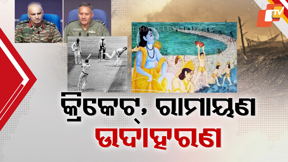 Op Sindoor Briefing: ସେନା ପ୍ରେସମିଟ୍‌ରେ କ୍ରିକେଟ-ରାମାୟଣ ଉଦାହରଣ