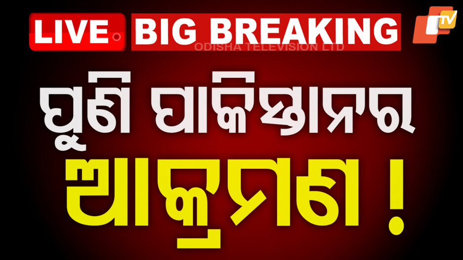 Drone Attack in Samba: ମୋଦିଙ୍କ ସମ୍ବୋଧନ ପରେ ସାମ୍ବାରେ ପୁଣି ଡ୍ରୋନ ଆଟାକ୍‌ ! ବ୍ଲାକ ଆଉଟ୍‌ ହେଲା ସହର