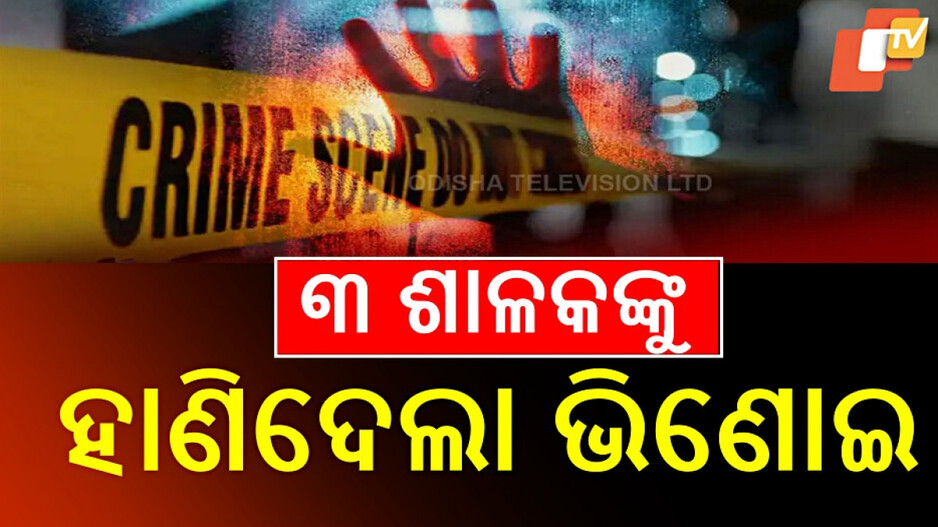 Triple Murder in Andhra: ଆନ୍ଧ୍ରପ୍ରଦେଶରେ ୩ ଓଡ଼ିଆଙ୍କୁ ବୀଭତ୍ସ ହତ୍ୟା