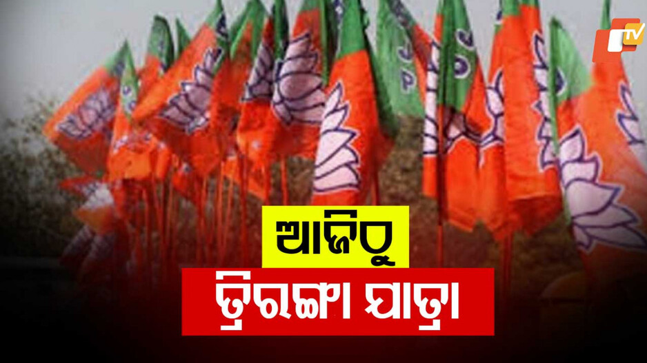 BJP Tiranga Yatra: ଆଜିଠୁ ବିଜେପିର 'ତ୍ରିରଙ୍ଗା ଯାତ୍ରା', ଅପରେସନ ସିନ୍ଦୂରର ଉପଲବ୍ଧି ଜାଣିବେ ଦେଶବାସୀ
