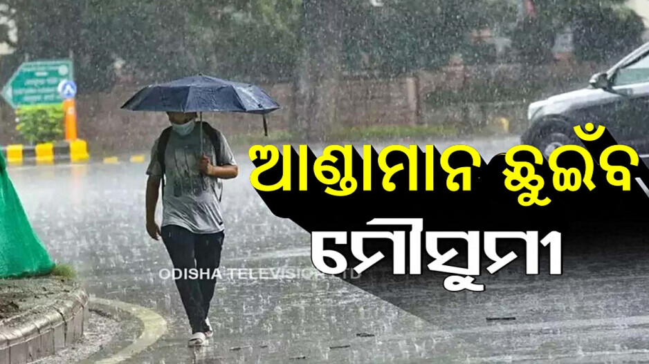 Monsoon in Andaman: ଆଜି ଆଣ୍ଡାମାନ ଛୁଇଁବ ମୌସୁମୀ ! ୧୬ ଯାଏ ତାତିରୁ ନାହିଁ ତ୍ରାହି