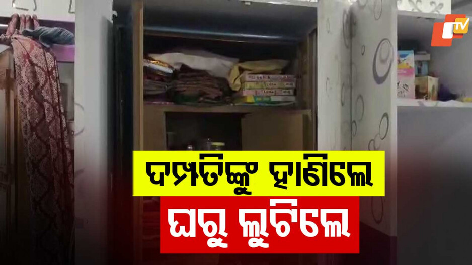 Loot in Rayagada: ସ୍ୱାମୀ-ସ୍ତ୍ରୀଙ୍କୁ ହାଣି ସୁନା ଗହଣା ଲୁଟ୍, ଆଲମିରା ଟେକି ନେଇଗଲେ...