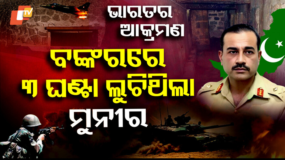 ବଙ୍କରରେ ୩ ଘଣ୍ଟା ମୁନୀର