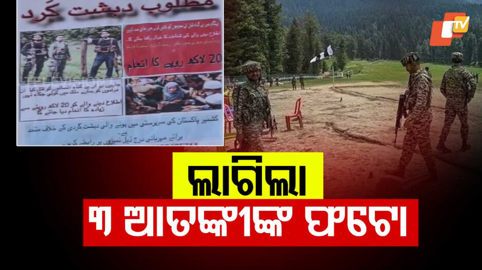 Wanted Terrorists in Kashmir: ୩ ଆତଙ୍କୀଙ୍କ ପୋଷ୍ଟର ରିଲିଜ କଲା ସୁରକ୍ଷା ଏଜେନ୍ସି