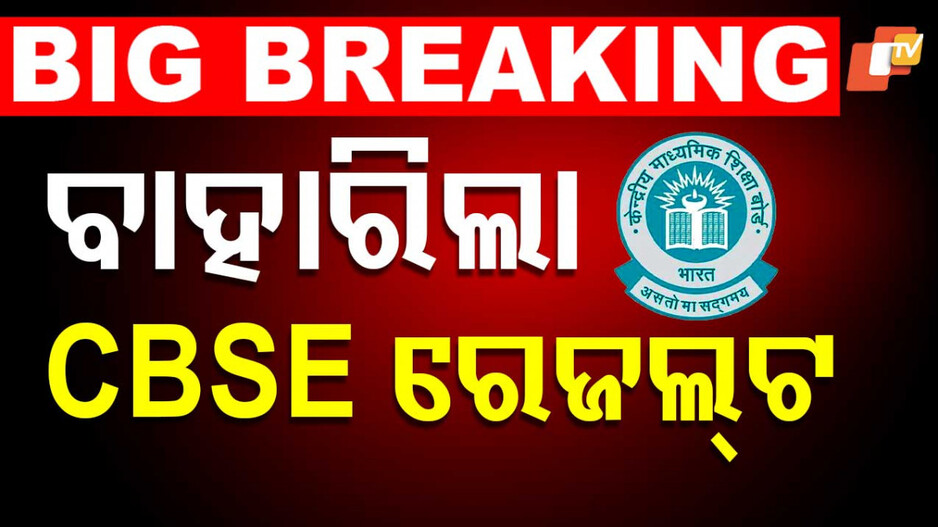 CBSE Class 12th Results: ପ୍ରକାଶ ପାଇଲା CBSE ଦ୍ୱାଦଶ ରେଜଲ୍ଟ: ବାଜି ମାରିଲେ ଛାତ୍ରୀ