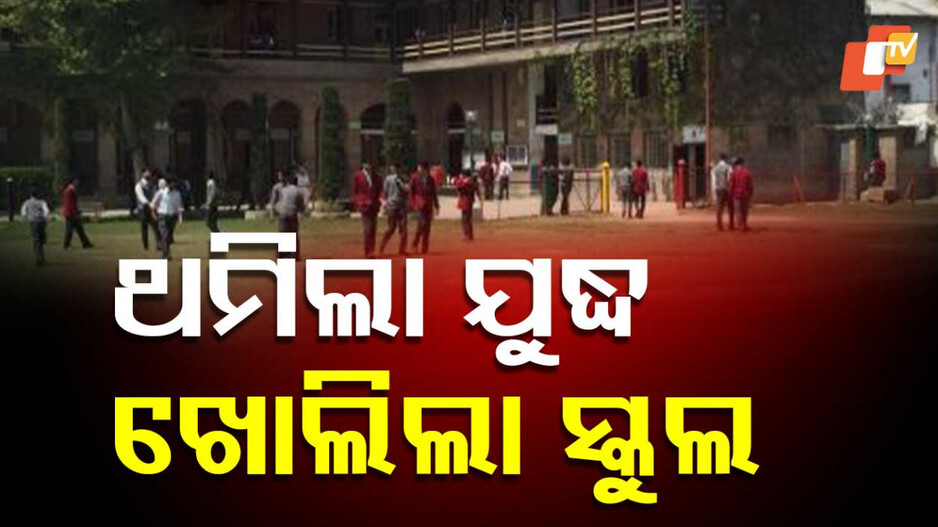 School Reopen in Jammu Kashmir: ଜମ୍ମୁ କାଶ୍ମୀରରେ ଖୋଲିଲା ଶିକ୍ଷାନୁଷ୍ଠାନ, ସୀମାନ୍ତରେ ଅନଲାଇନ କ୍ଲାସ