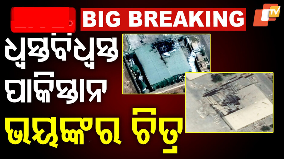Pakistan Satellite Images: ପାକିସ୍ତାନର କି ଅବସ୍ଥା କରିଛି ଭାରତ, ଆସିଲା ନୂଆ ସାଟେଲାଇଟ ଚିତ୍ର