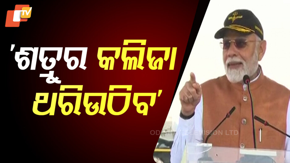 Prime Minister Modi on Terrorism: ‘ଏଣିକି ସର୍ବଦା ଘରେ ପଶି ମାରିବୁ, ବଞ୍ଚିବାକୁ ଦେବୁନି’