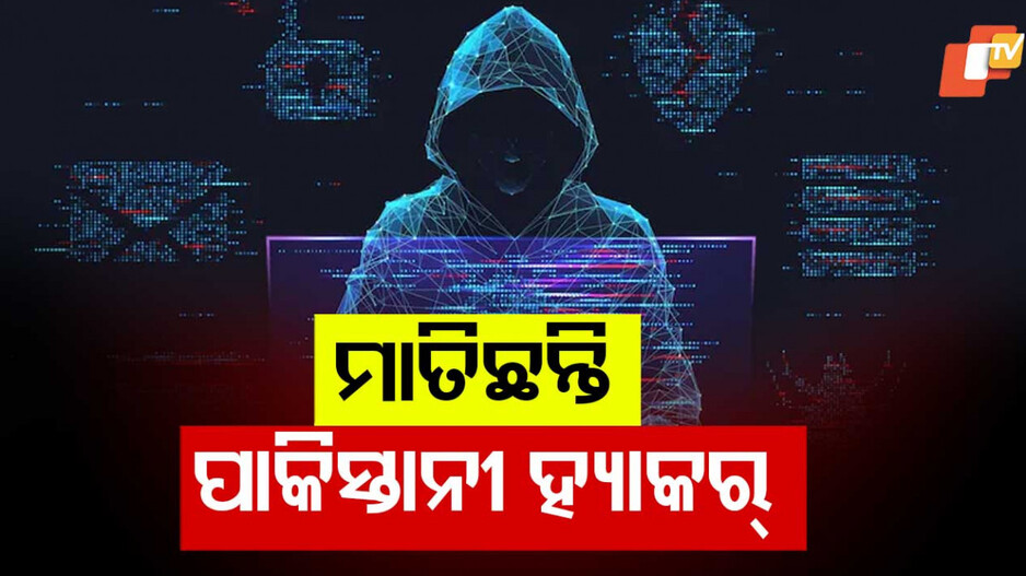Cyber Threat on Indian Websites: ପାକିସ୍ତାନର ସାଇବର ଆଟାକ୍, ଟାର୍ଗେଟରେ ୧୫ ଲକ୍ଷ ଭାରତୀୟ ୱେବସାଇଟ