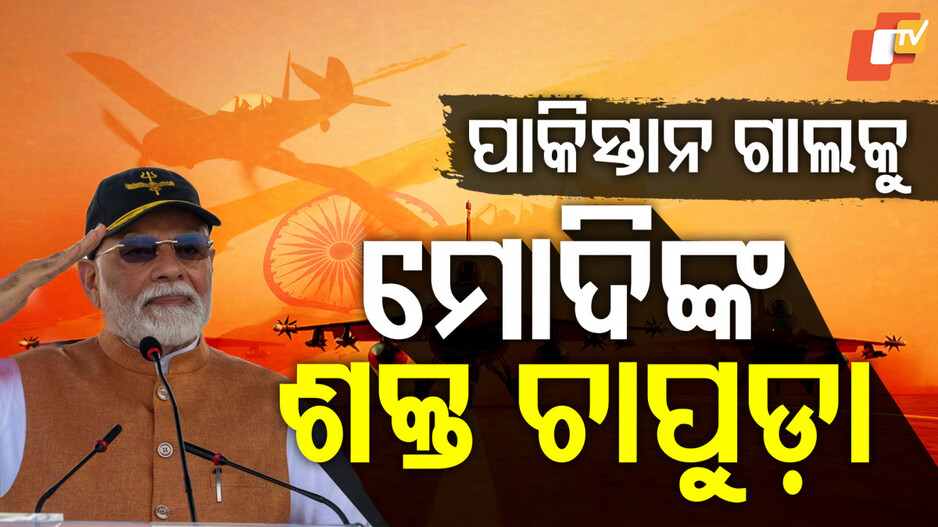 ପାକିସ୍ତାନର ଡାହା ମିଛ ଧରାପକାଇଲେ ମୋଦି