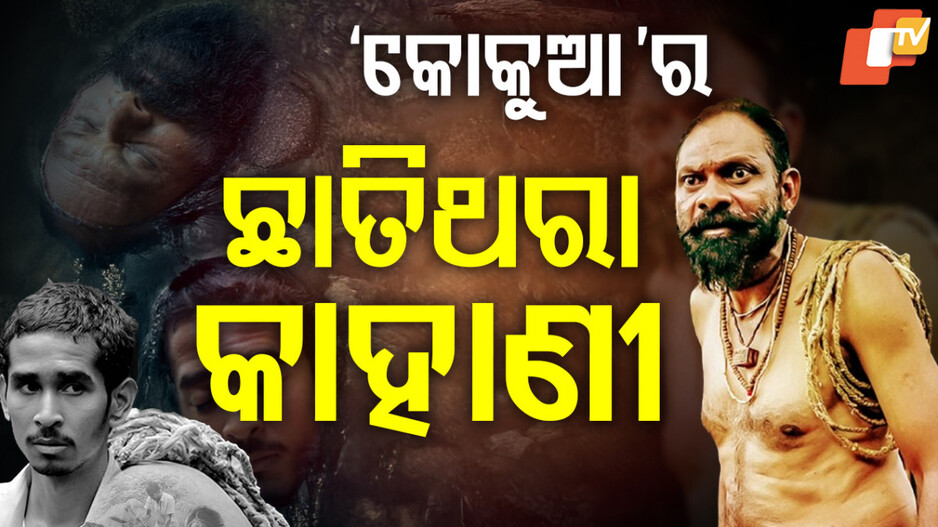 ରିଲିଜ ହେବ ଥ୍ରୀଲର ସର୍ଟ ଫିଲ୍ମ 'କୋକୁଆ'