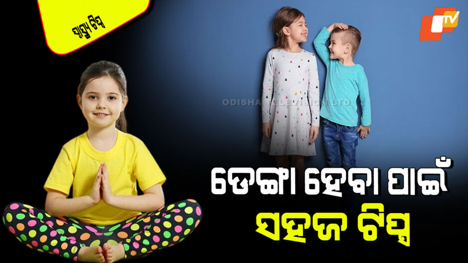 Yoga Increasing Height: ଆପଣଙ୍କ ପିଲାର ଉଚ୍ଚତା ବଢୁନି କି… ଏହିସବୁ ବ୍ୟାୟାମ କରିବାକୁ କୁହନ୍ତୁ