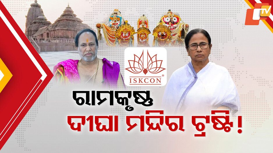 ଇସ୍କନ ଧରାଇଦେଲା ଦିଦିଙ୍କ ମିଛ