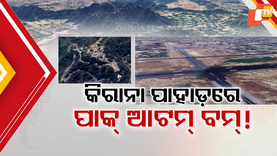 Pakistan's Secret Nuclear Storage: କିରାନା ହିଲ୍ସରେ ପାକିସ୍ତାନ ଲୁଚାଇଛି କି ପରମାଣୁ ଅସ୍ତ୍ର ଭଣ୍ଡାର ?