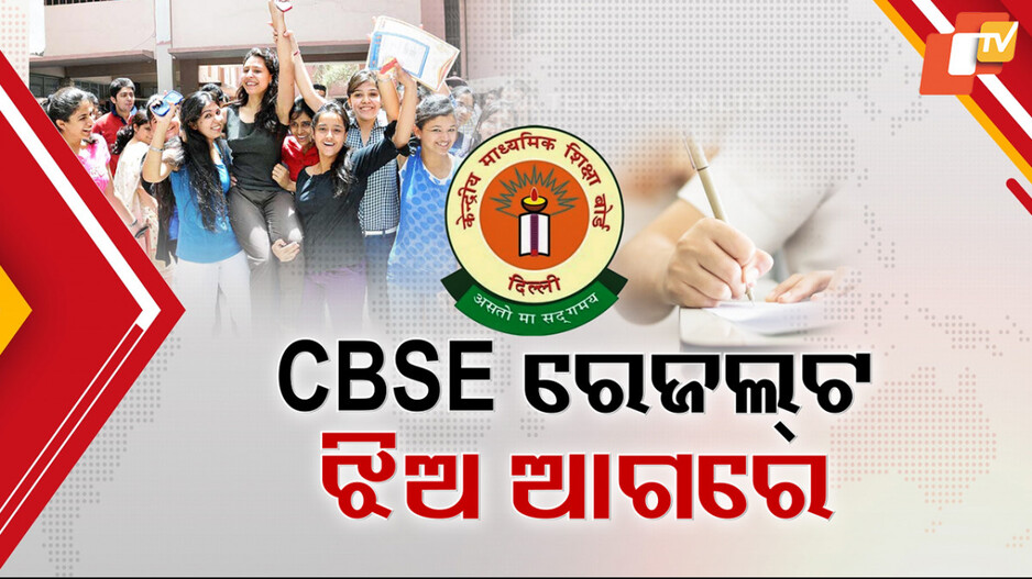 ପ୍ରକାଶ ପାଇଲା CBSE ଦଶମ ରେଜଲ୍ଟ