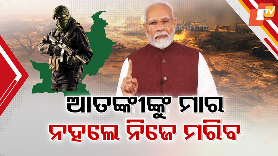 ପାକିସ୍ତାନକୁ ପ୍ରଧାନମନ୍ତ୍ରୀ ମୋଦିଙ୍କ ସିଧା ଚେତାବନୀ