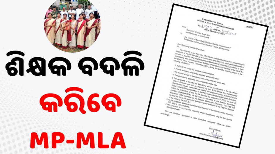 Teacher Transfer Recommendations by MPs, MLAs: MP, MLAଙ୍କୁ ଶିକ୍ଷକ ବଦଳି ସୁପାରିସ କ୍ଷମତା; ସର୍ବାଧିକ ୧୫ ଜଣଙ୍କୁ କରିପାରିବେ...