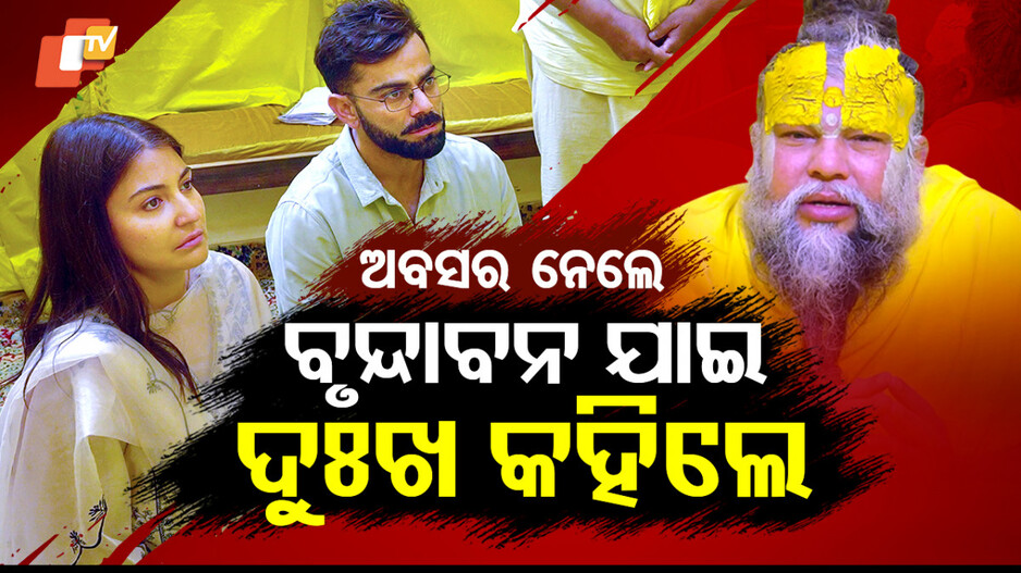 ବୃନ୍ଦାବନ ଯାଇ ଦୁଃଖ କହିଲେ