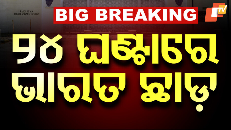 ISI Agent Expelled: ନୂଆଦିଲ୍ଲୀରେ ପାକିସ୍ତାନ ହାଇକମିଶନରେ ISIର ଗୁପ୍ତଚର; ୨୪ ଘଣ୍ଟା ମଧ୍ୟରେ ଭାରତ ଛାଡିବାକୁ ନିର୍ଦ୍ଦେଶ... 