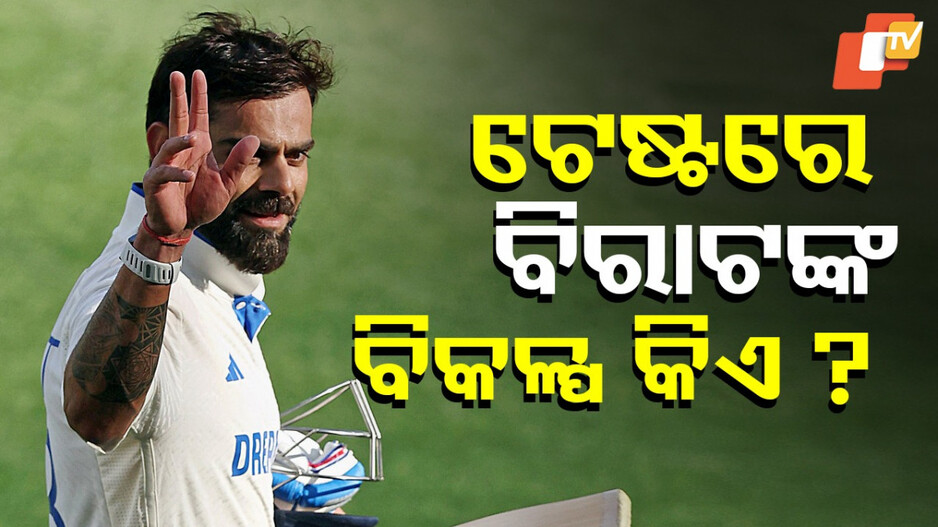 Virat Kohli's Test Replacement: କିଏ ହେବେ ବିରାଟ କୋହଲିଙ୍କ ଟେଷ୍ଟ ଉତ୍ତରାଧିକାରୀ ?