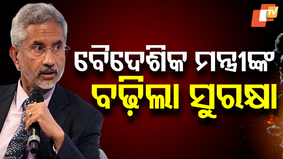 Enhanced Security for S. Jaishankar: ବଢ଼ିଲା ବୈଦେଶିକ ମନ୍ତ୍ରୀ ଏସ୍. ଜୟଶଙ୍କରଙ୍କ ସୁରକ୍ଷା 