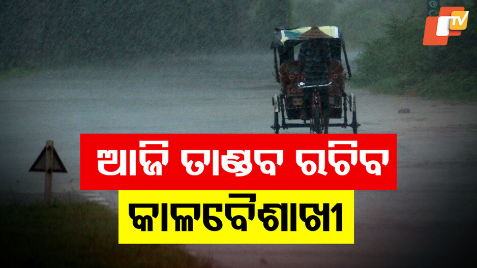 Kalbaisakhi Alert Odisha 2023:  ଆଜି ତାଣ୍ଡବ ରଚିବ କାଳବୈଶାଖୀ; ୨୦ ଜିଲ୍ଲାକୁ ୟେଲୋ ଆଲର୍ଟ ଜାରି...