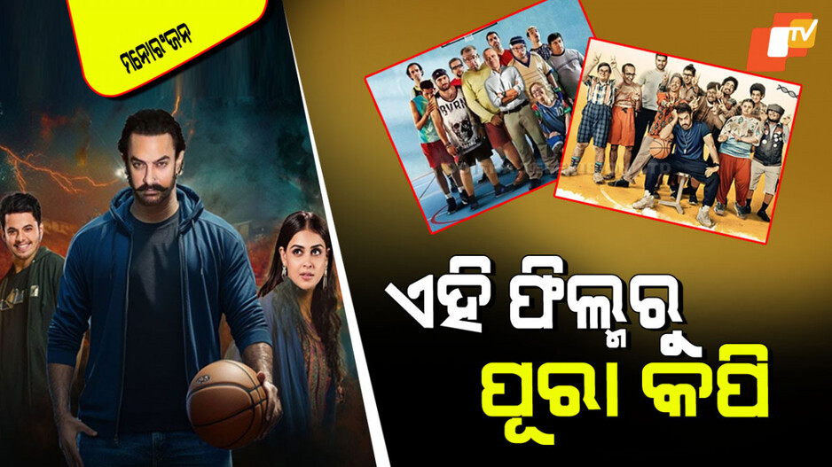 Sitaare Zameen Par: ନେଟିଜେନ୍‌ଙ୍କ ଟାର୍ଗେଟ୍‌ରେ ଆମିର୍‌ ଖାନ୍; ‍ଇଂଲିସ୍ ଫିଲ୍ମରୁ କପି ହୋଇଛି 'ସିତାରେ ଜମିନ୍ ପର'