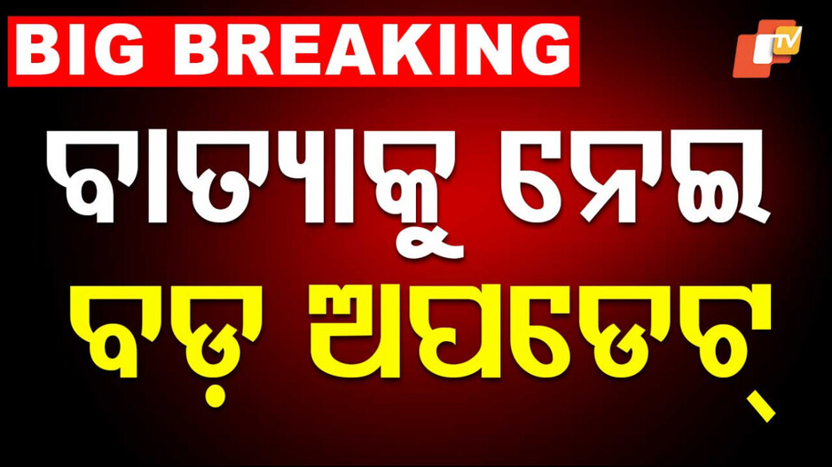 Cyclone Threat in Odisha: ଏବେ ଓଡ଼ିଶାକୁ ନାହିଁ ବାତ୍ୟା ଭୟ; ସୂଚନା ଦେଲା ଭାରତୀୟ ପାଣିପାଗ ବିଭାଗ