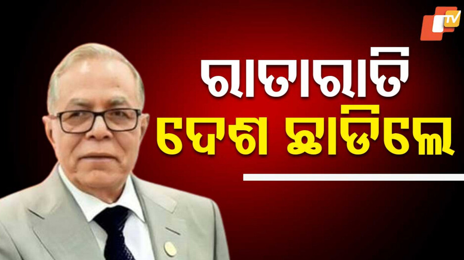 Bangladesh Ex President Fled Away: ହସିନାଙ୍କ ପରେ ହମିଦ, ବାଂଲାଦେଶ ଛାଡିଲେ ପୂର୍ବତନ ରାଷ୍ଟ୍ରପତି