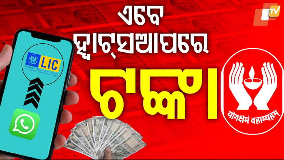 LIC Premium Payment via WhatsApp: ଏବେ ହ୍ବାଟସଆପରେ ଦେଇପାରିବେ LIC  ପ୍ରିମିୟମ