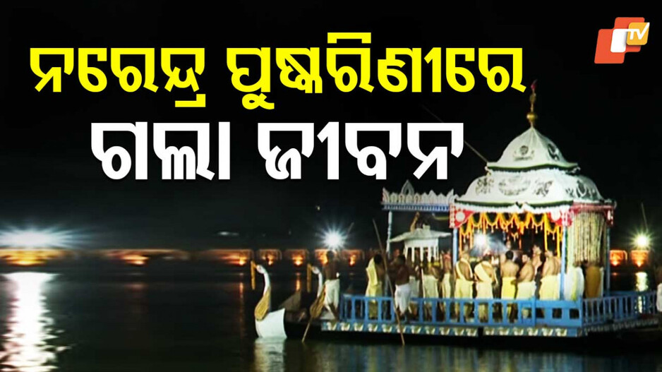 Narendra Pokhari incident: ନରେନ୍ଦ୍ର ପୋଖରୀରେ ଅଘଟଣ, ପାଣିରେ ବୁଡି ଯୁବକ ମୃତ