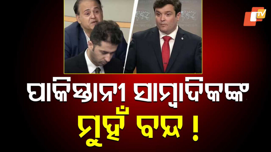 Modi-Pakistan Tension: ପ୍ରଧାନମନ୍ତ୍ରୀ ମୋଦିଙ୍କ ବିରୋଧରେ ସଙ୍ଗୀନ ଅଭିଯୋଗ ଆଣିଲେ ପାକିସ୍ତାନୀ ସାମ୍ବାଦିକ: ଆମେରିକାର ମୁହଁତୋଡ ଜବାବ