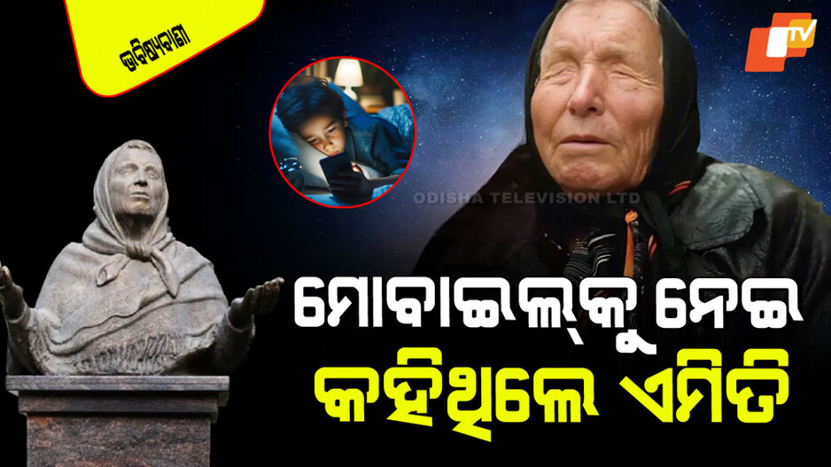 Baba Vanga Prediction: ସତ ହୋଇଛି ବାବା ଭେଙ୍ଗାଙ୍କ ଭବିଷ୍ୟବାଣୀ; ପିଲା ଠାରୁ ବୁଢା ଆଜି ଏହି ରୋଗରେ ପୀଡିତ