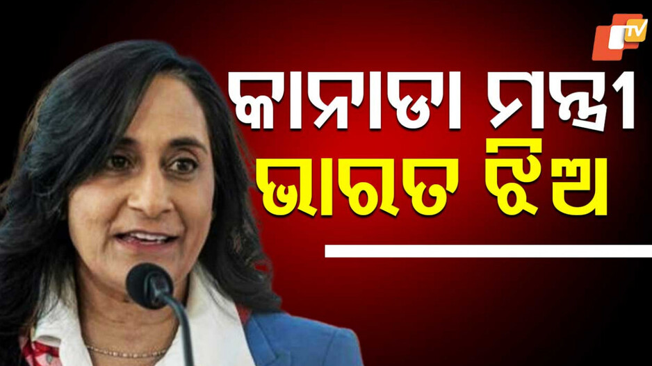 Canada Minister Anita Anand: କାନାଡାରେ ଭାରତୀୟ ବଂଶୋଦ୍ଭବଙ୍କ କମାଲ, ବୈଦେଶିକ ମନ୍ତ୍ରୀ ହେଲେ ଅନୀତା ଆନନ୍ଦ