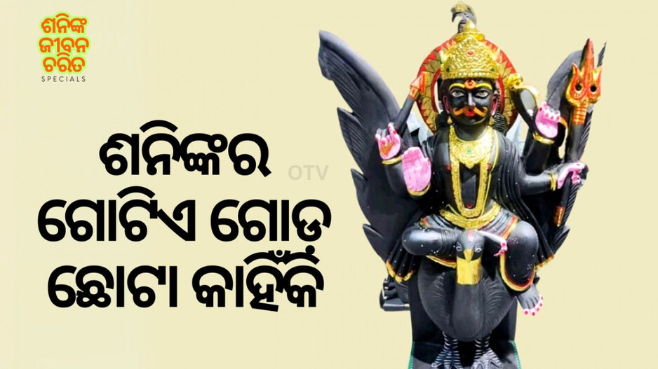 Shanidev's Unique Life Story: ଶନିଙ୍କ ଦେହର ରଙ୍ଗ କାହିଁକି କଳା ଓ କାହିଁକି ତାଙ୍କର ଗୋଟିଏ ଗୋଡ଼ ଛୋଟା?
