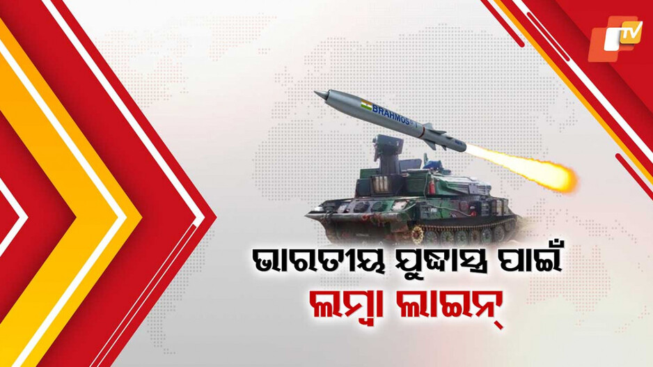 ‘ଅପରେସନ ସିନ୍ଦୂର’ ପରେ ଭାରତର ଅଜେୟ ଯୁଦ୍ଧାସ୍ତ୍ର ଉପରେ ବିଶ୍ବର ଆଖି